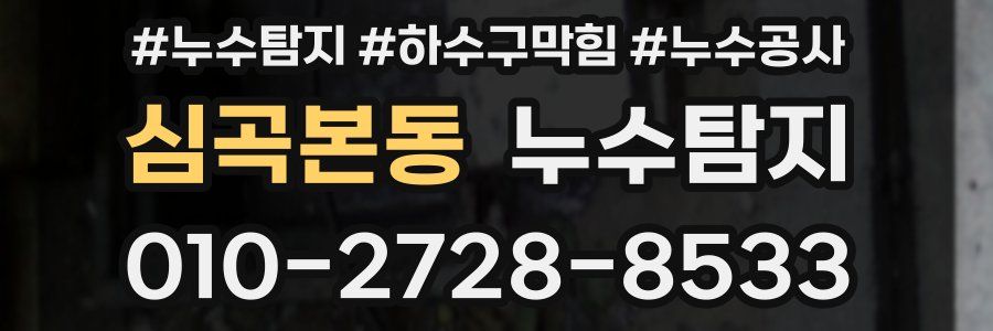 심곡본동 누수탐지업체