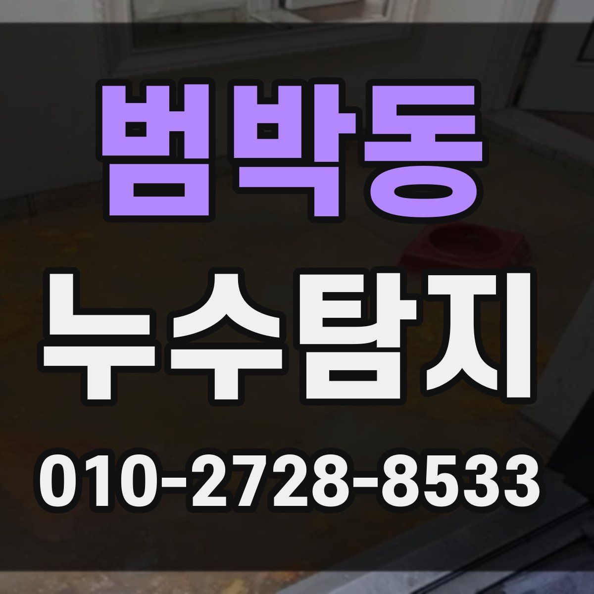 범박동 누수탐지