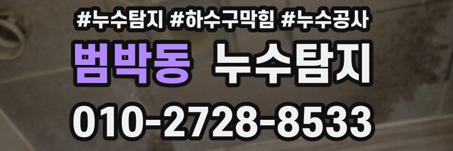 범박동 누수탐지업체