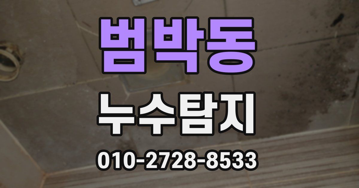 범박동 누수공사