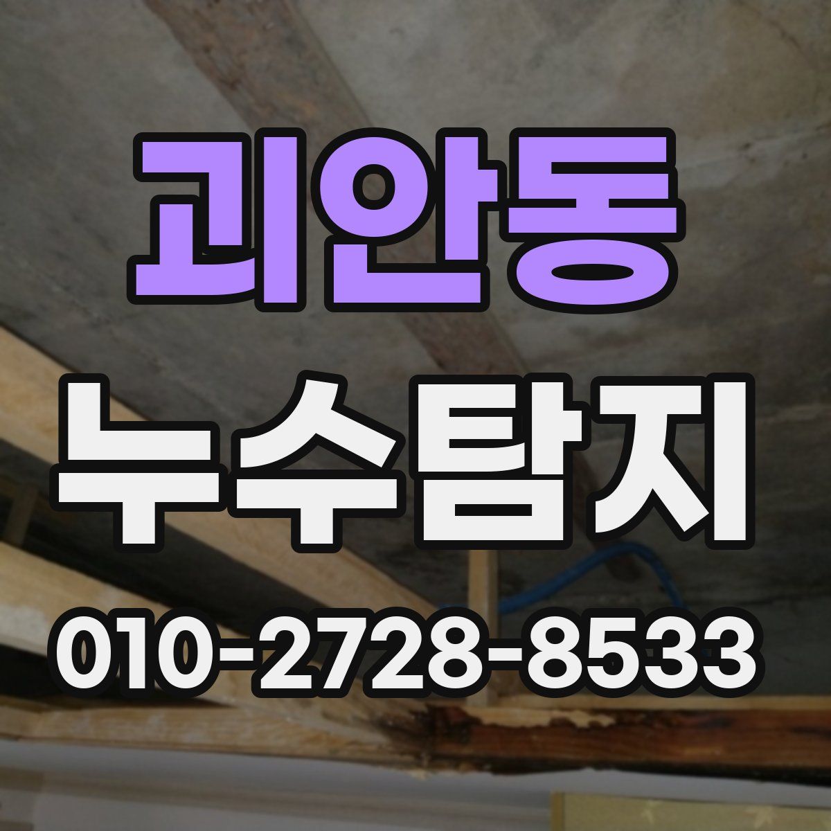괴안동 누수탐지