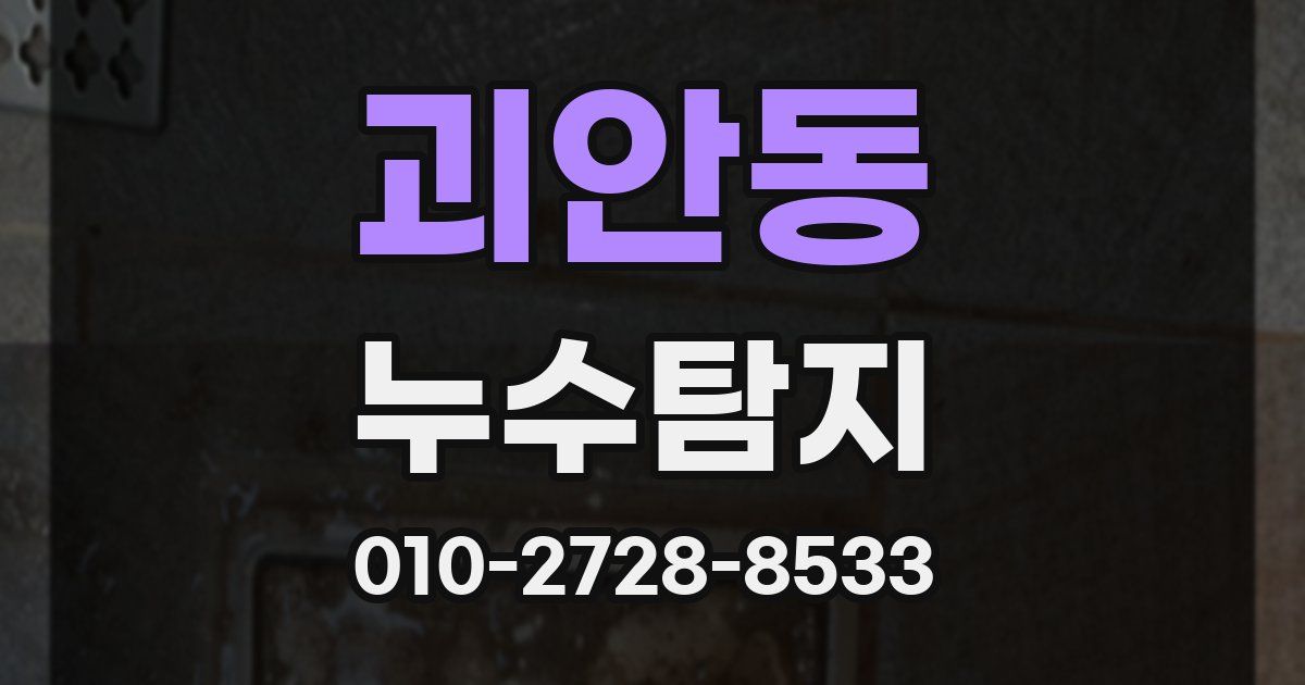 괴안동 누수공사