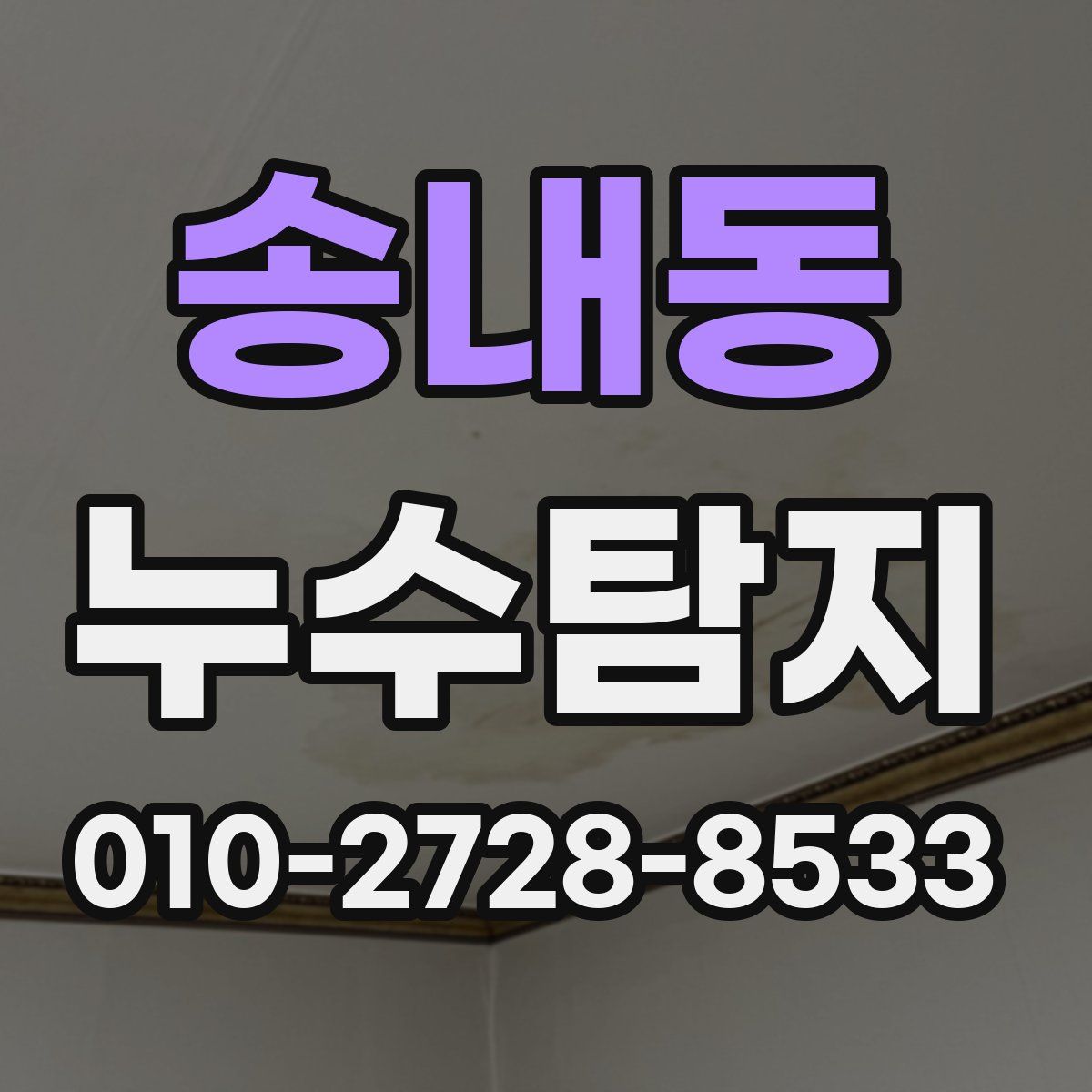 송내동 누수탐지