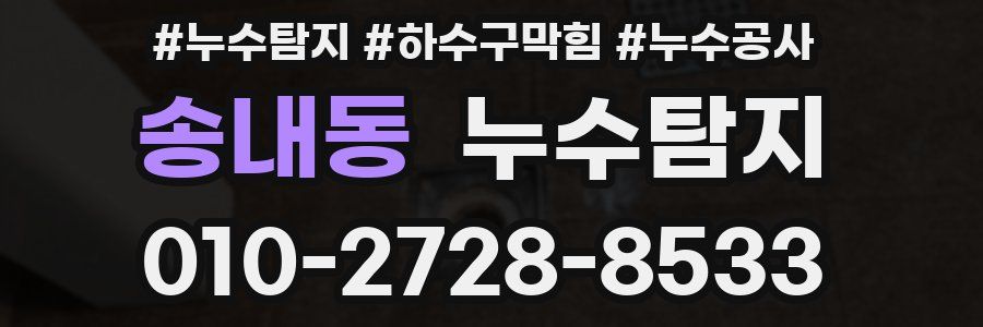 송내동 누수탐지업체