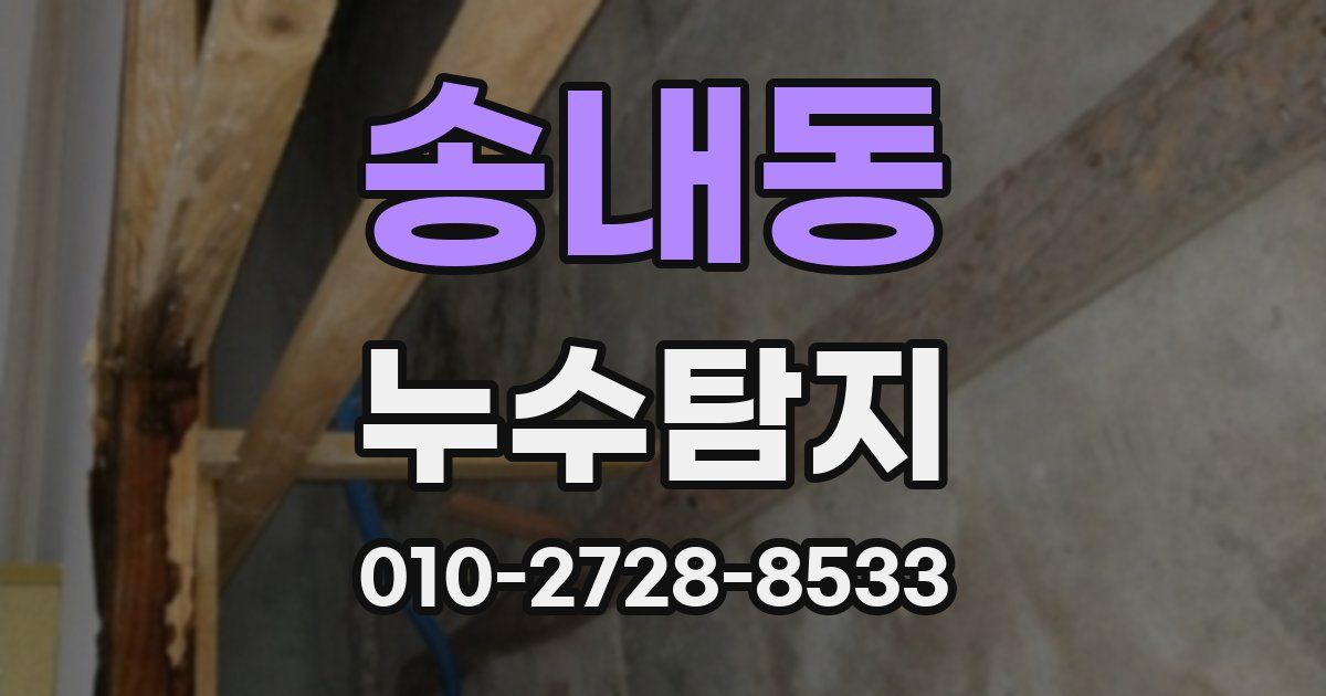 송내동 누수공사