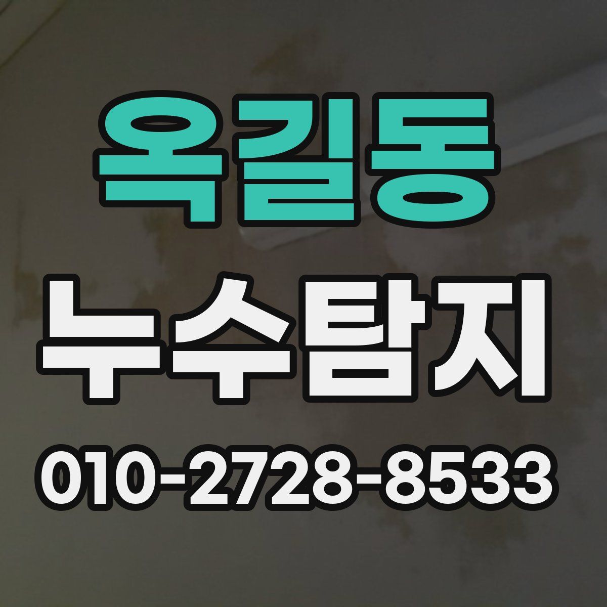 옥길동 누수탐지