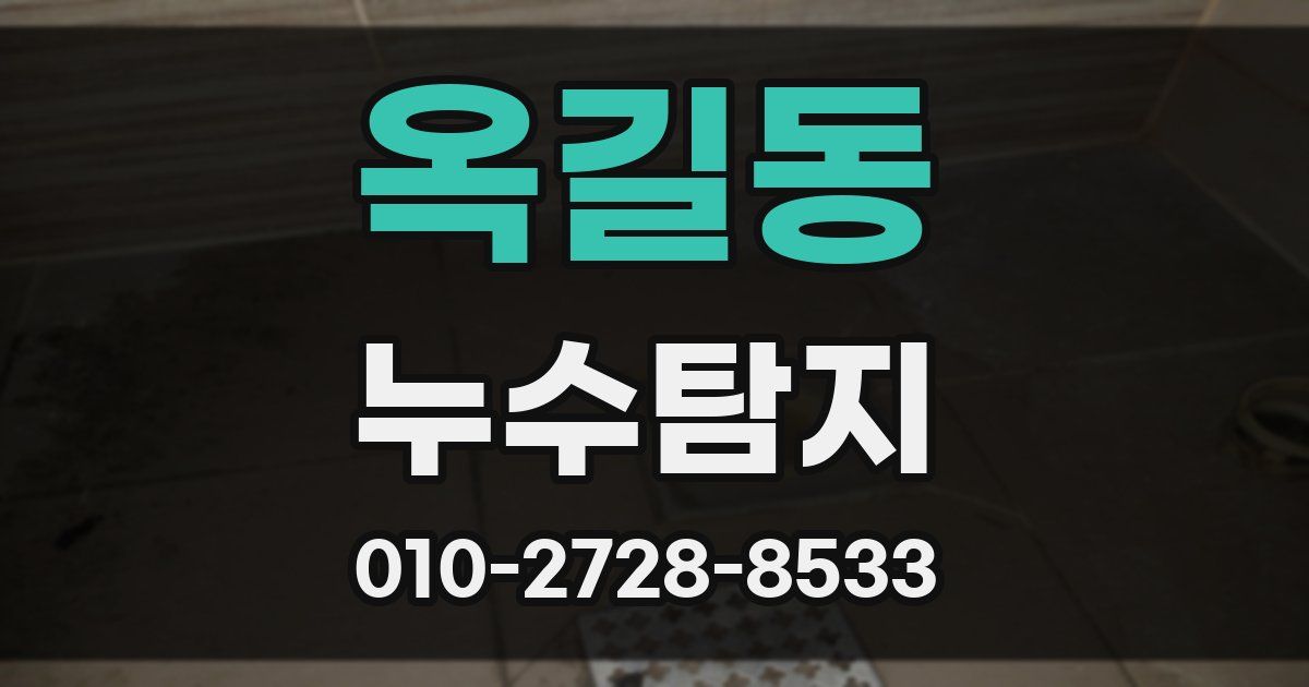 옥길동 누수공사