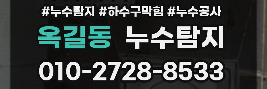 옥길동 누수탐지업체