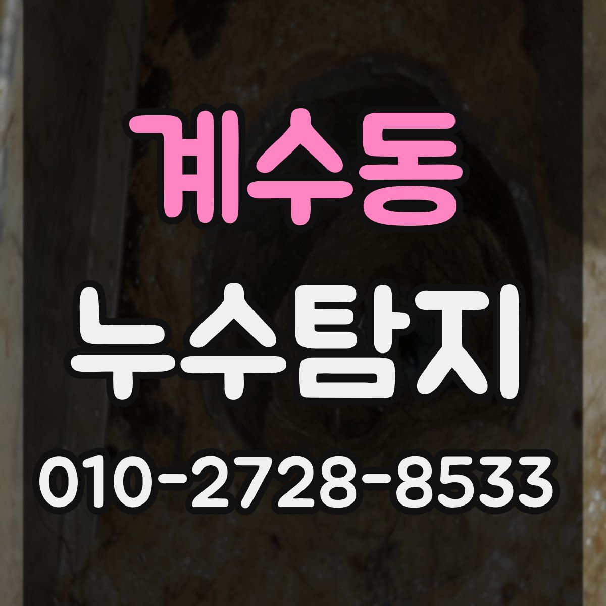 계수동 누수탐지