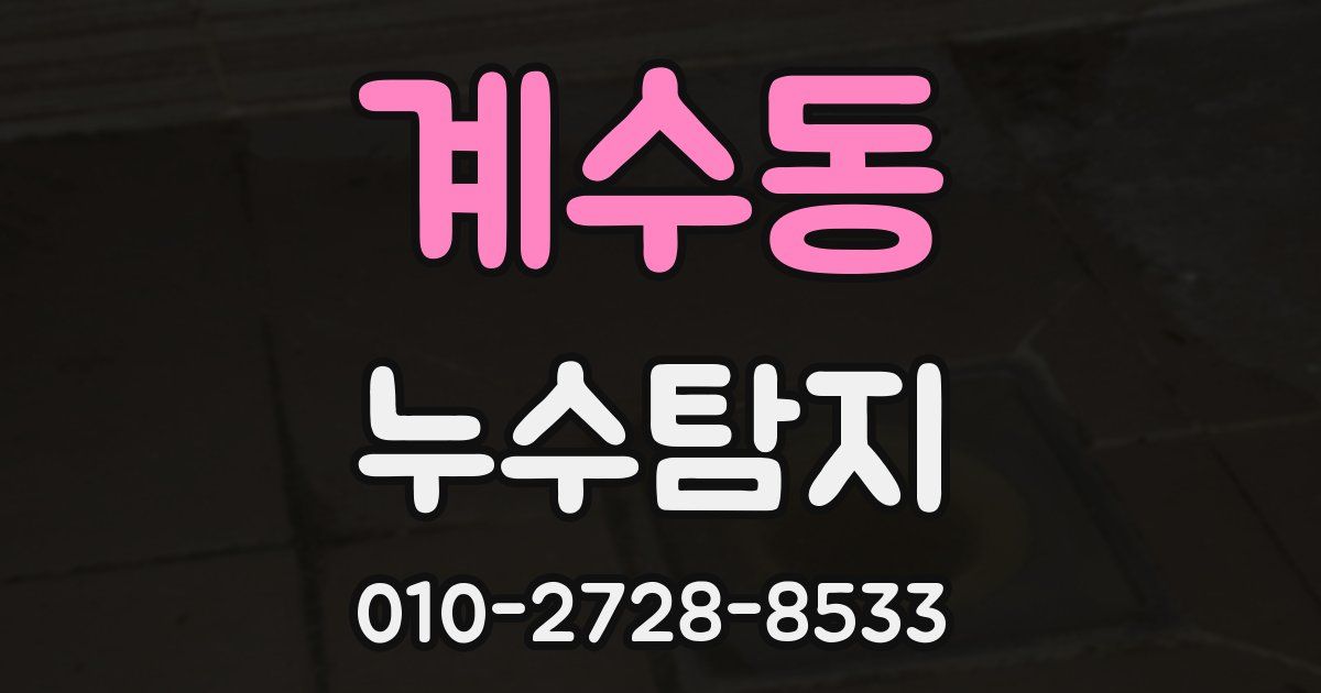 계수동 누수공사