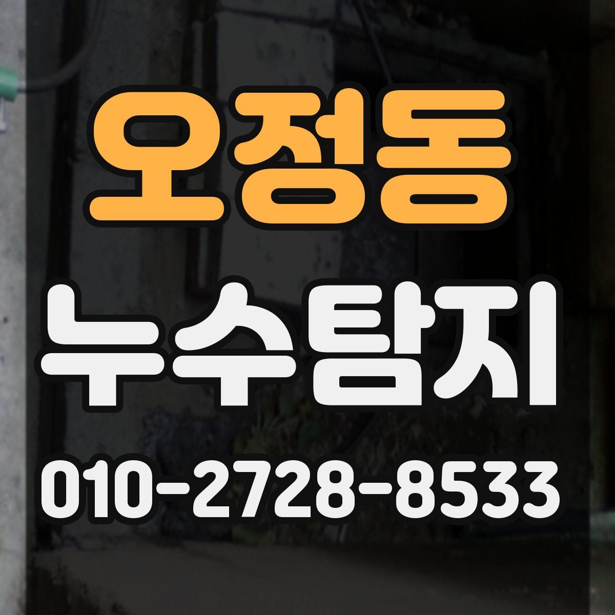 오정동 누수탐지