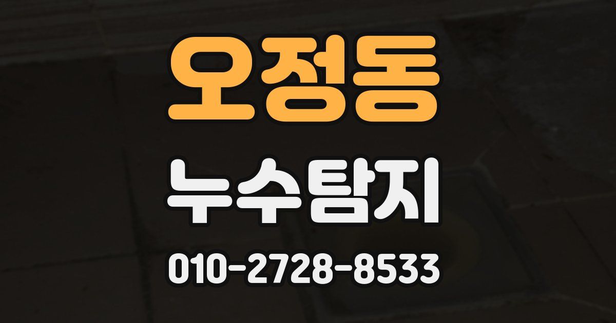 오정동 누수공사