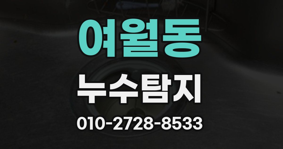 여월동 누수공사
