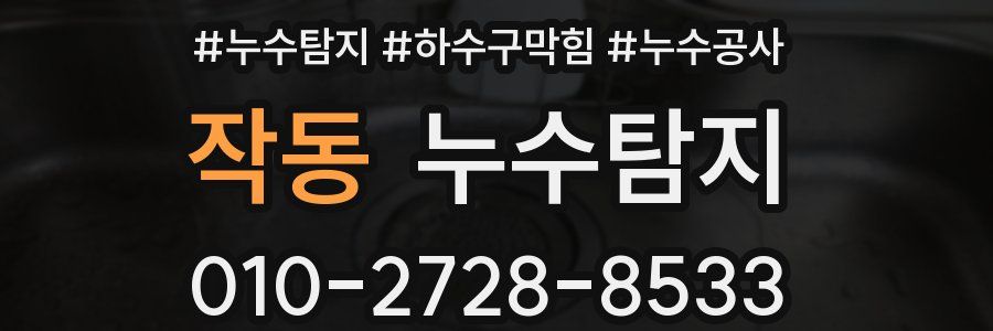 작동 누수탐지업체