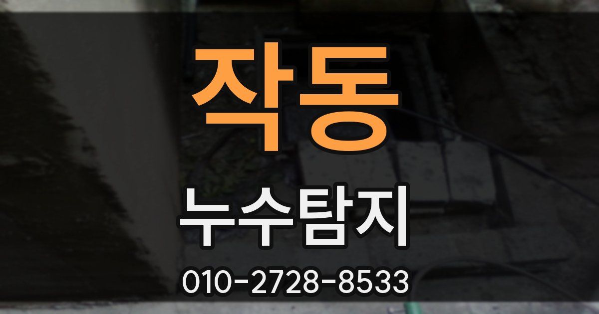 작동 누수공사