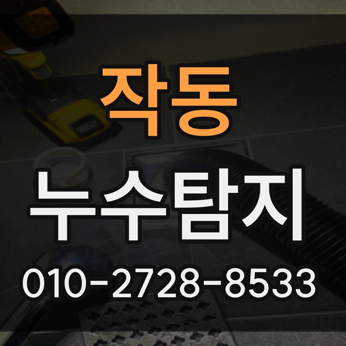 작동 누수탐지