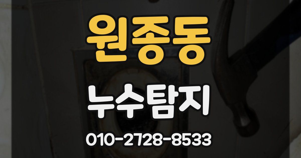 원종동 누수공사
