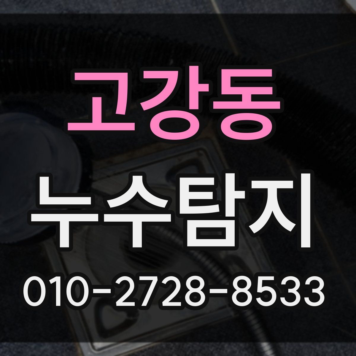 고강동 누수탐지