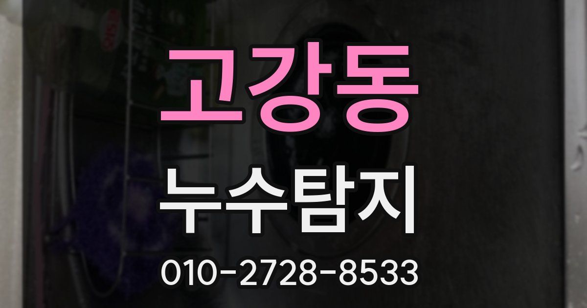 고강동 누수공사
