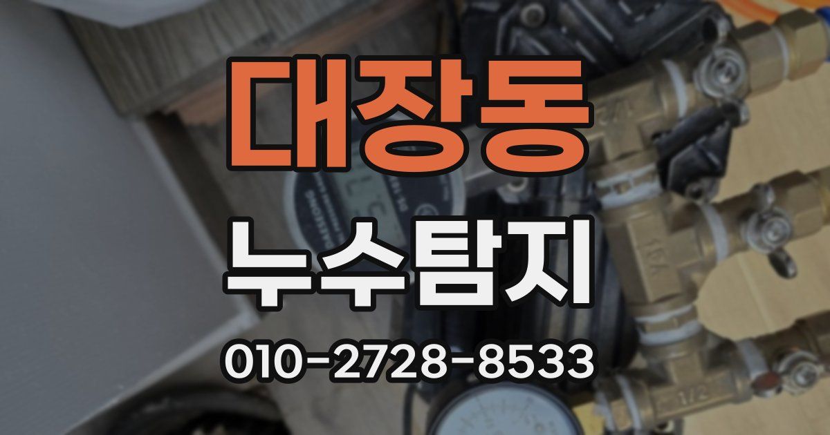 대장동 누수공사
