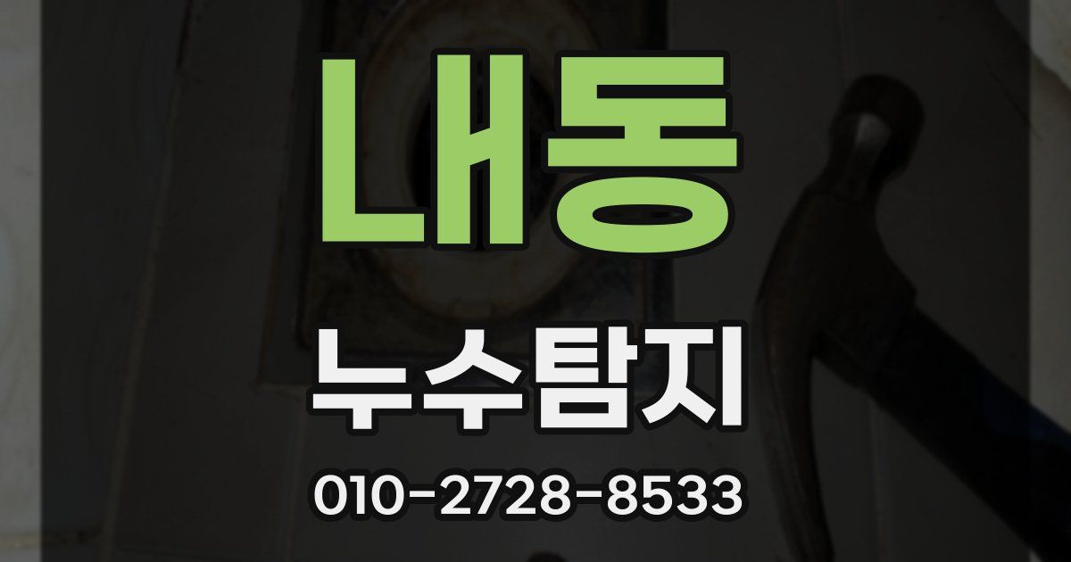 내동 누수공사