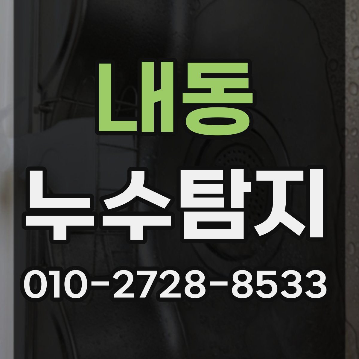 내동 누수탐지