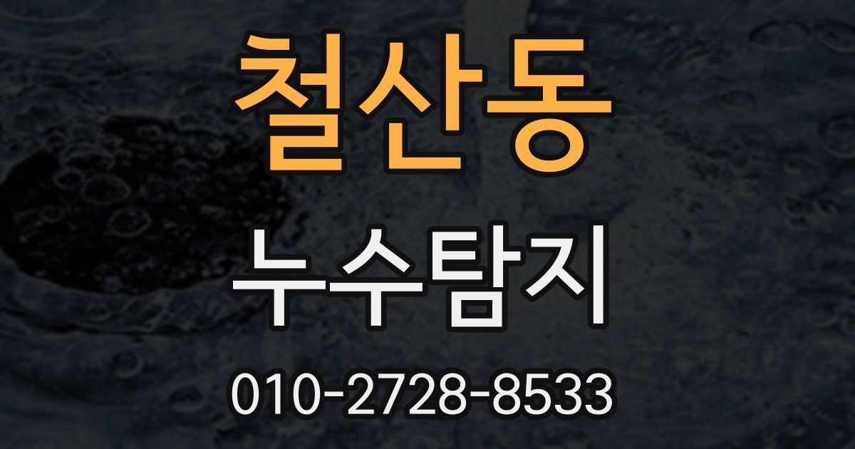 철산동 누수공사