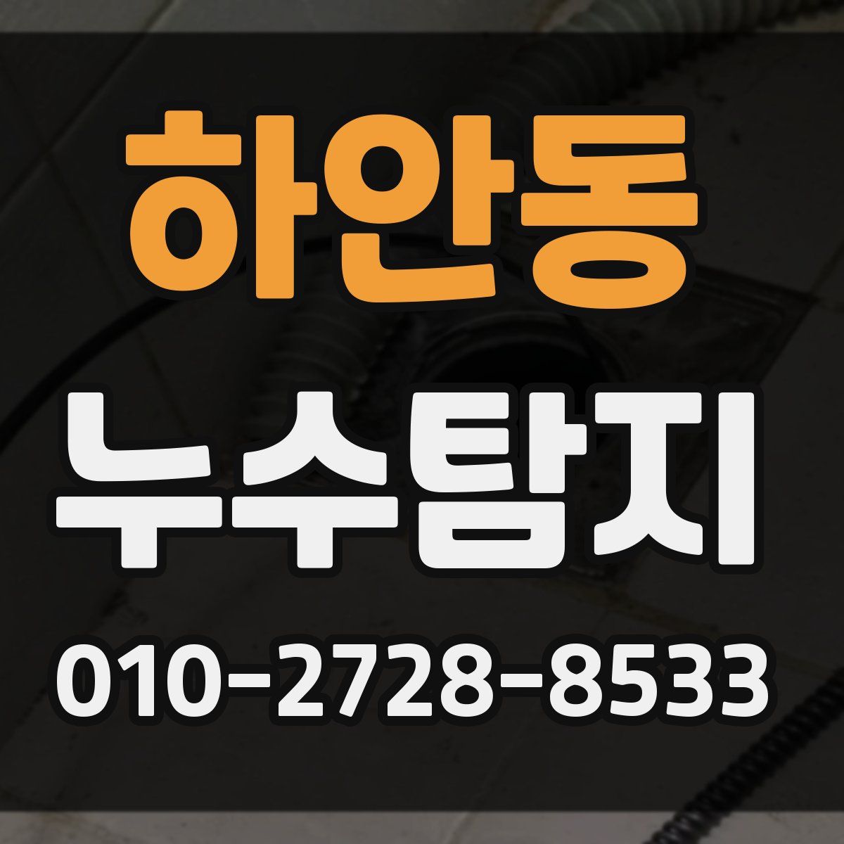 하안동 누수탐지