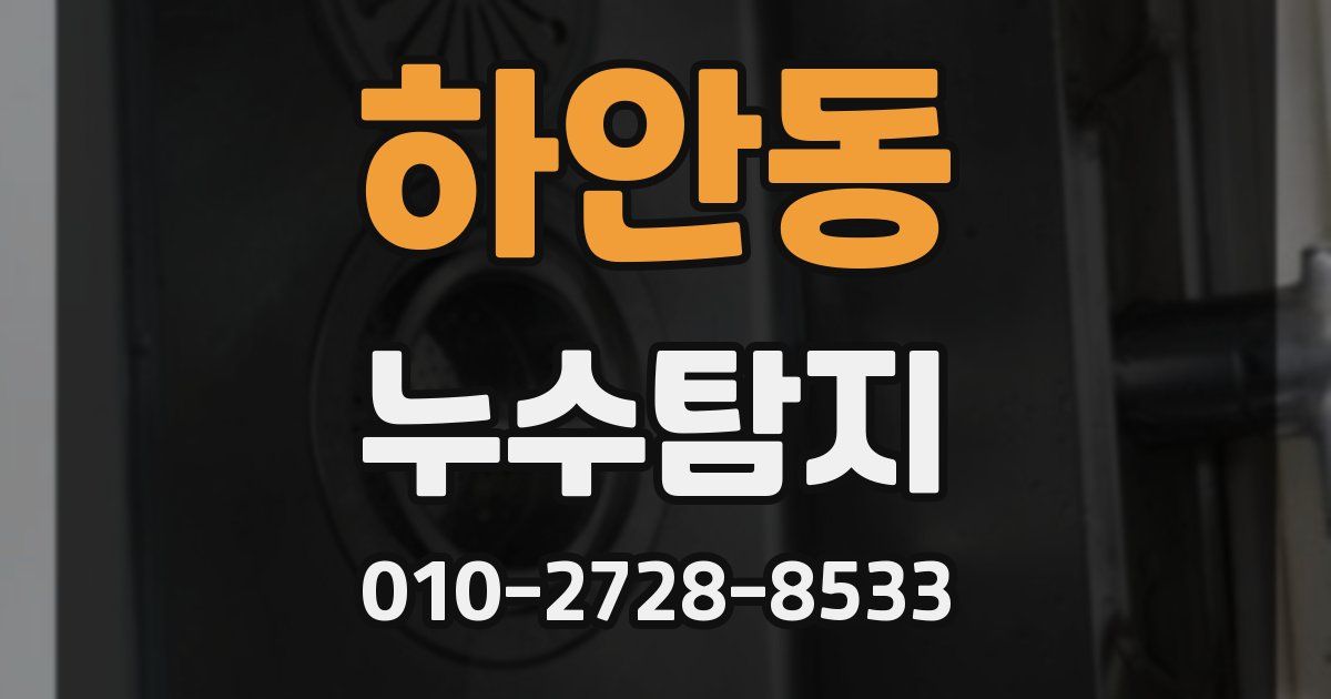 하안동 누수공사