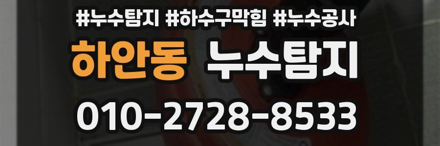 하안동 누수탐지업체