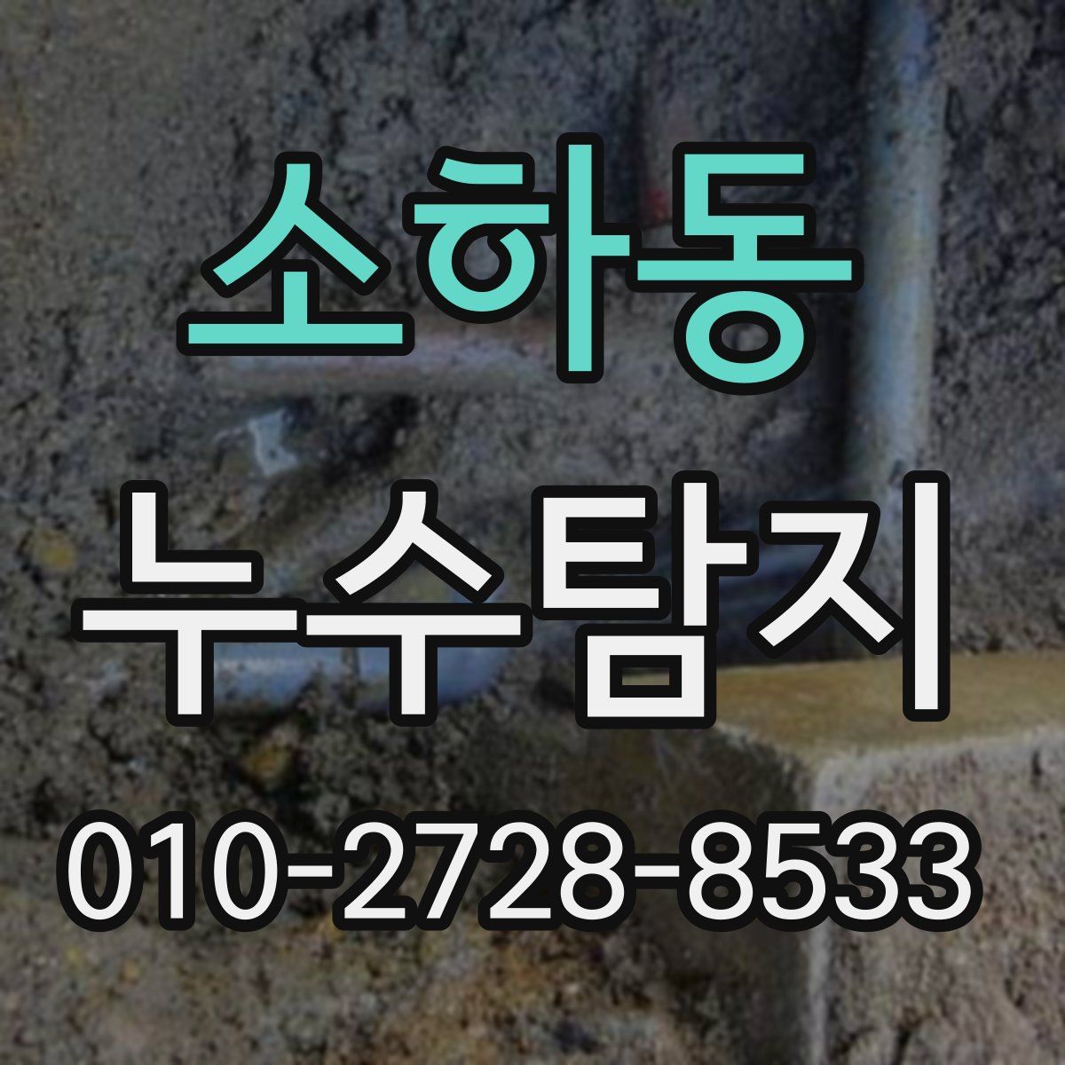 소하동 누수탐지