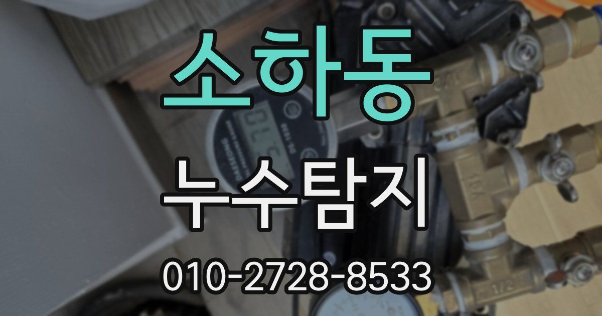 소하동 누수공사