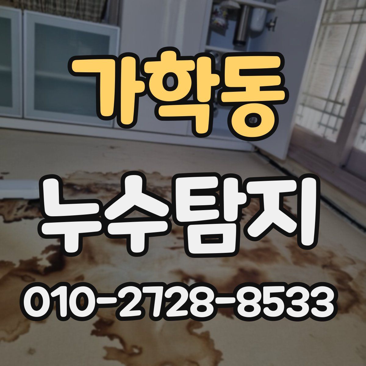 가학동 누수탐지