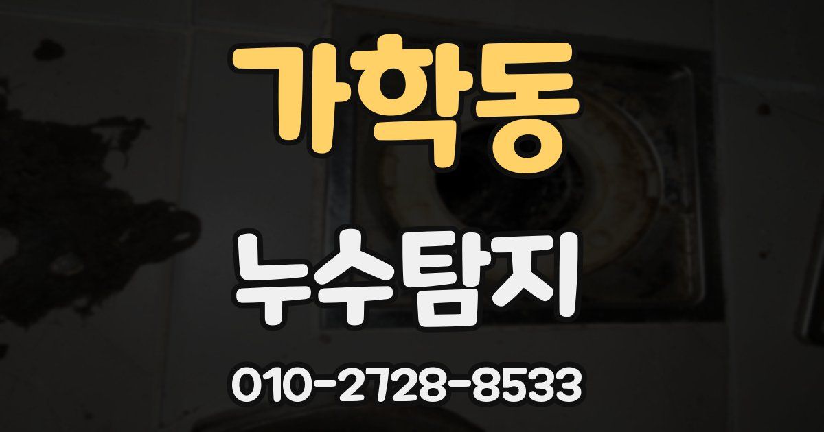 가학동 누수공사