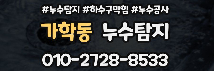 가학동 누수탐지업체
