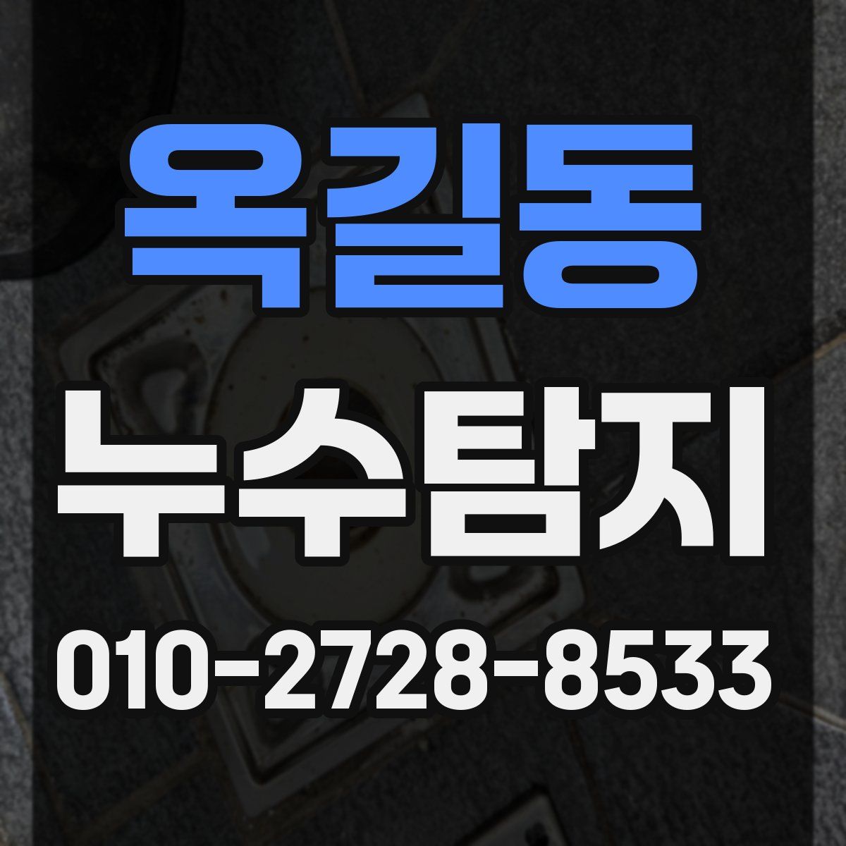 옥길동 누수탐지