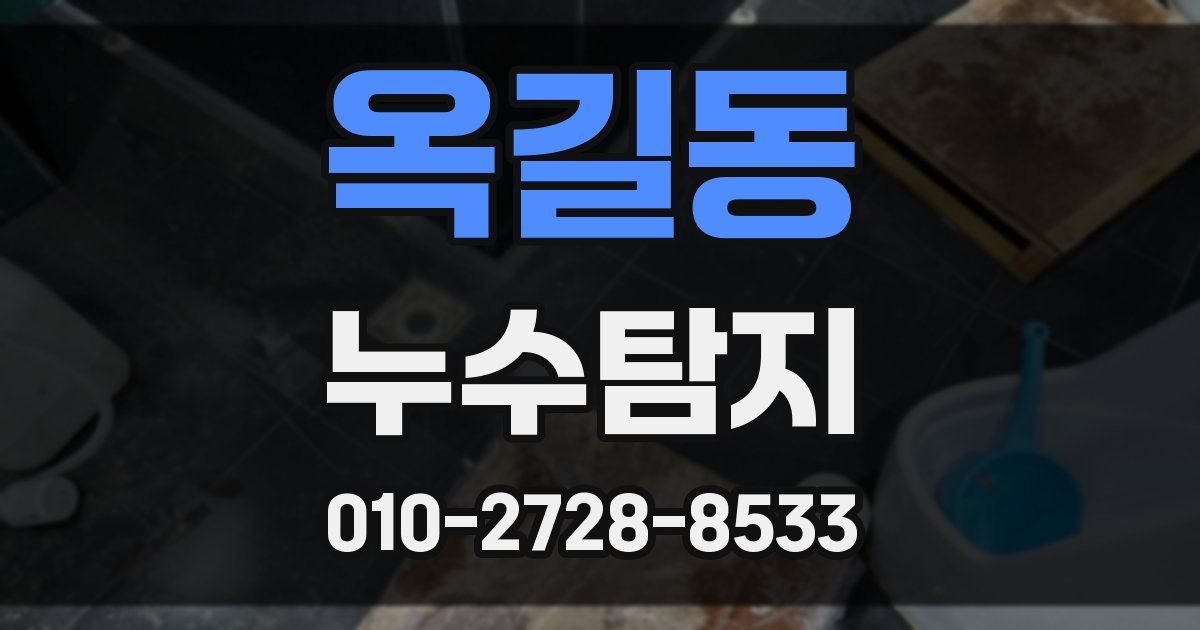옥길동 누수공사