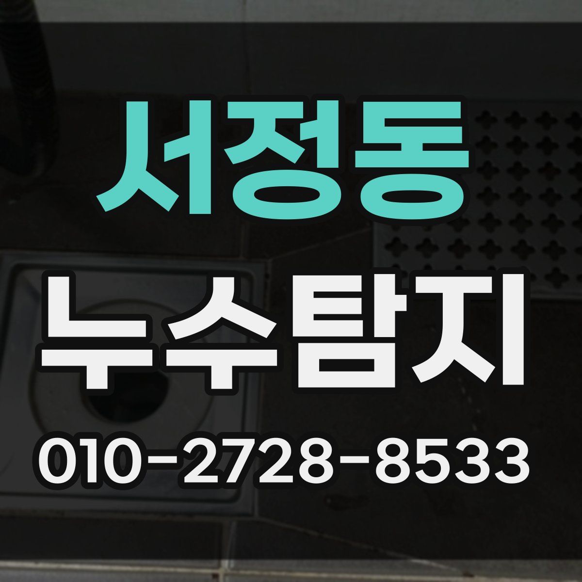 서정동 누수탐지