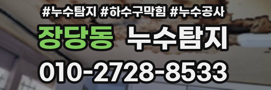 장당동 누수탐지업체