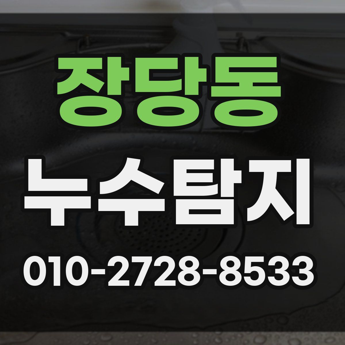 장당동 누수탐지