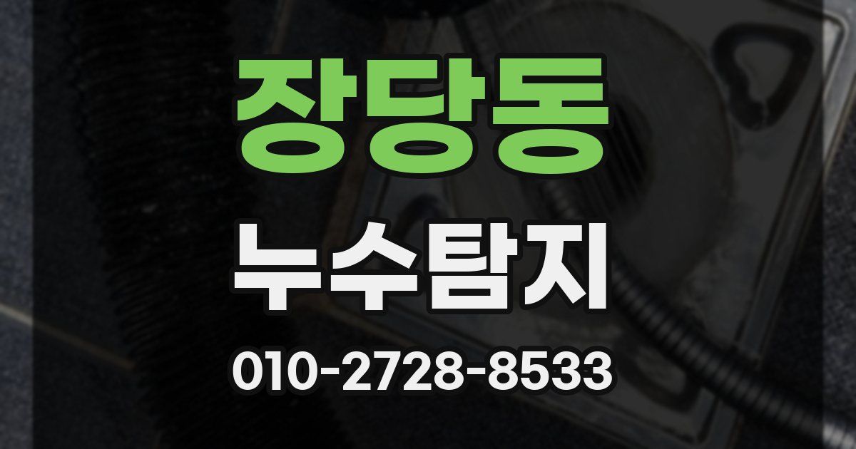 장당동 누수공사