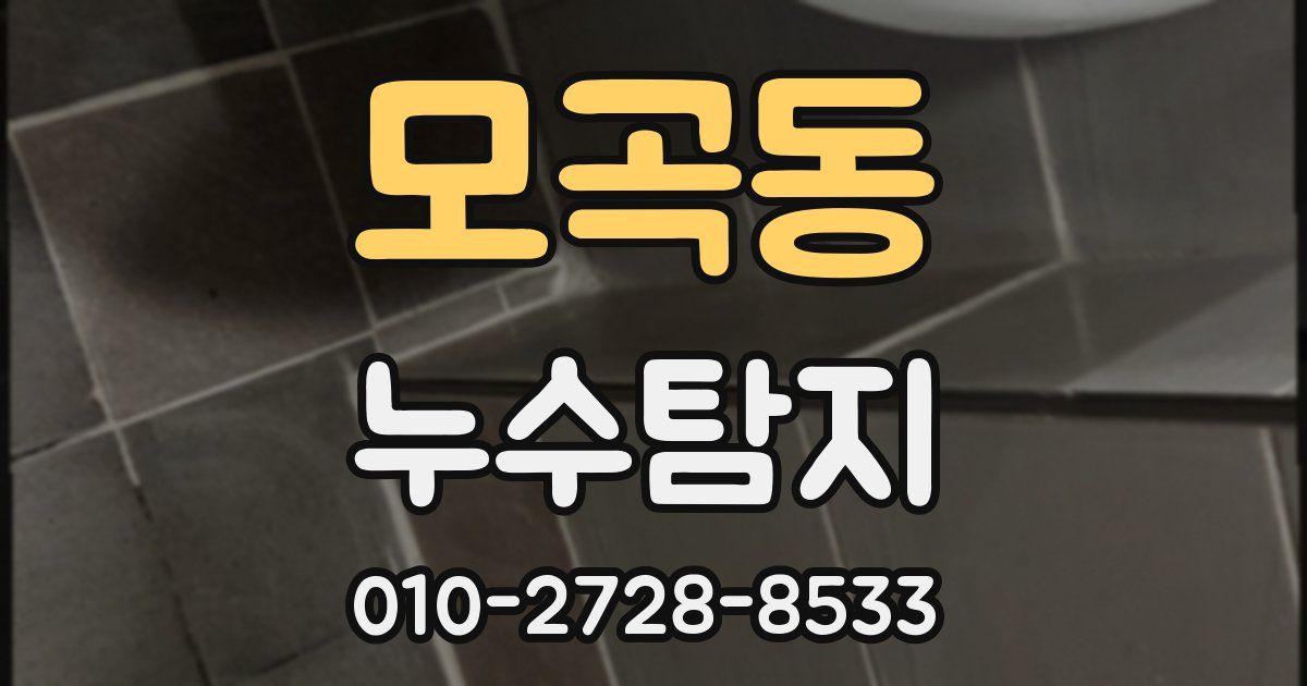 모곡동 누수공사