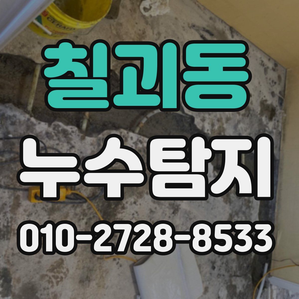 칠괴동 누수탐지