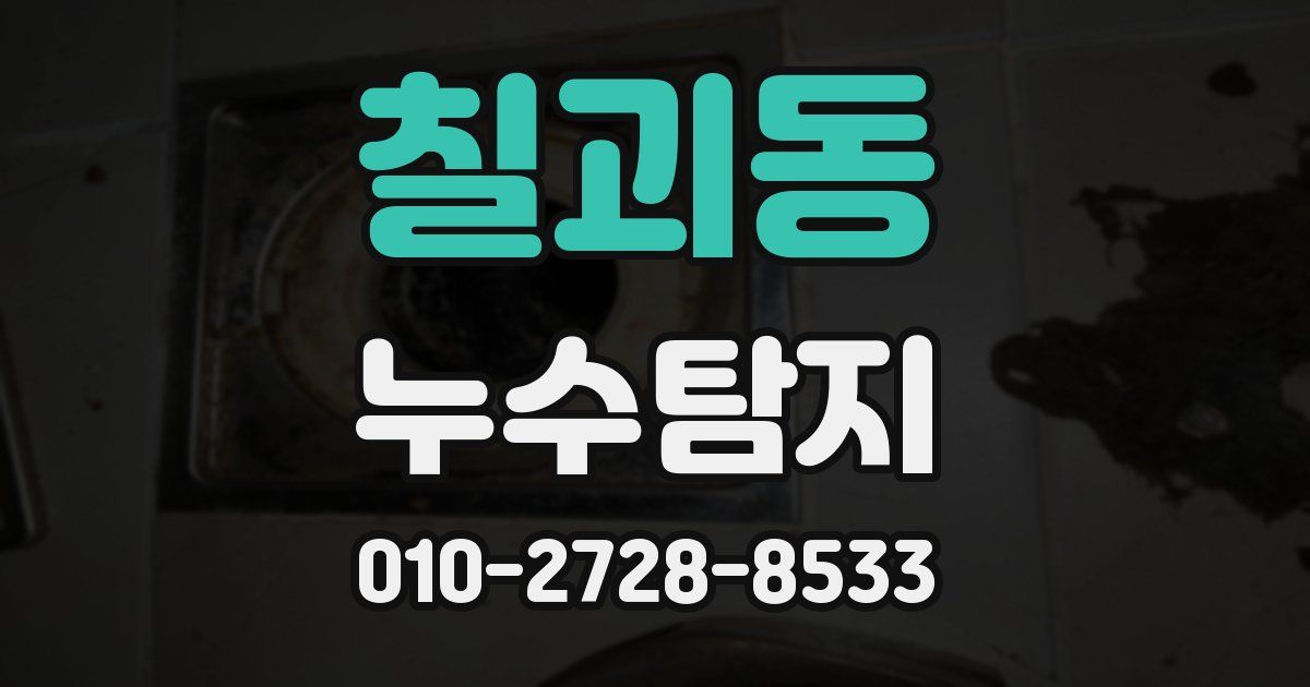 칠괴동 누수공사