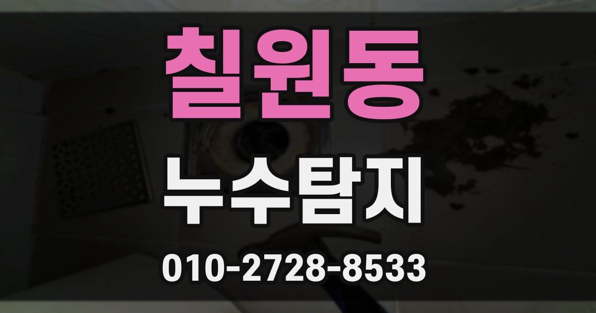 칠원동 누수공사