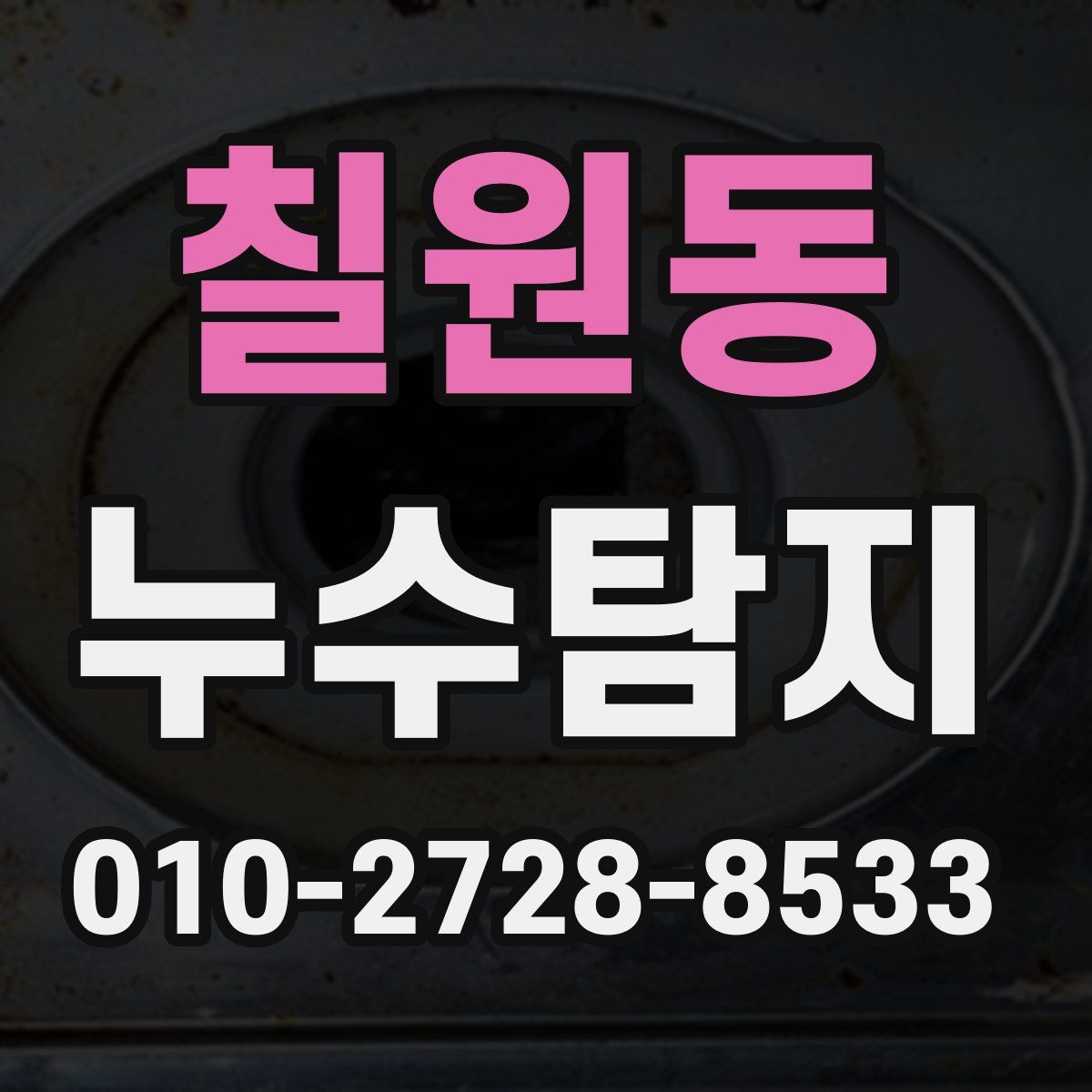 칠원동 누수탐지