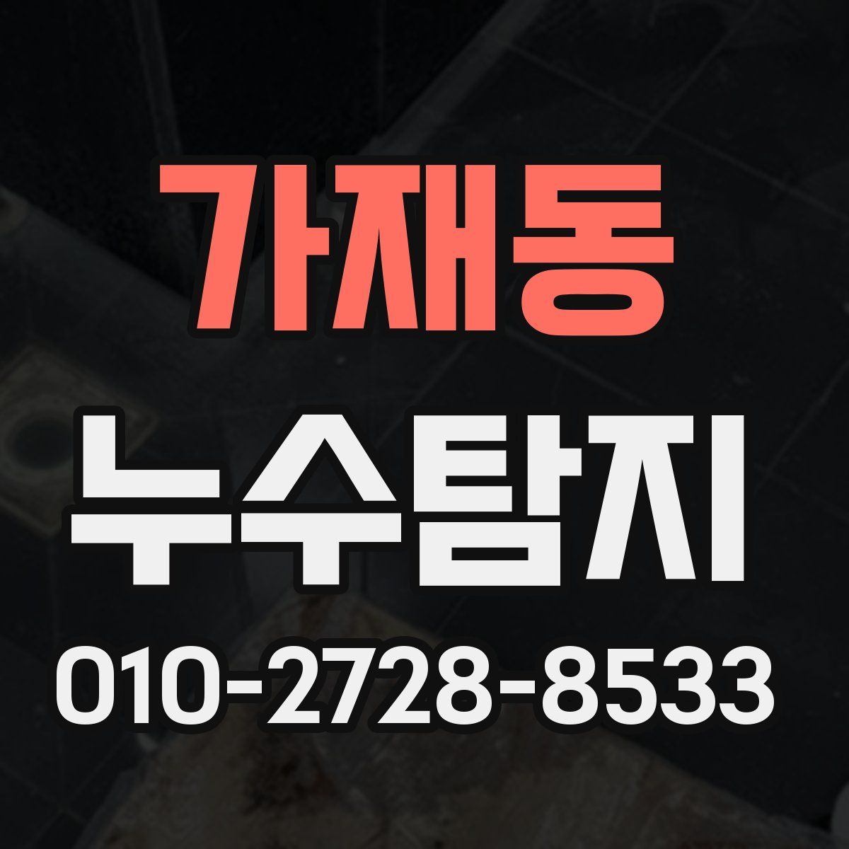 가재동 누수탐지