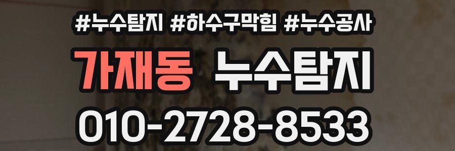 가재동 누수탐지업체