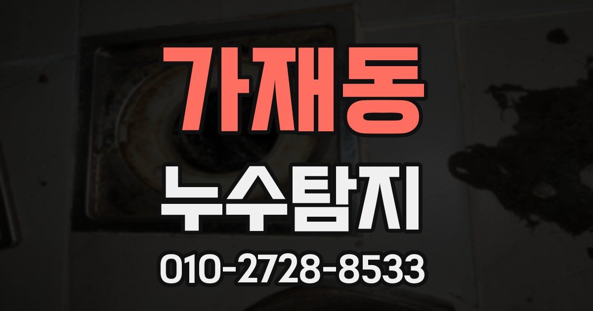 가재동 누수공사