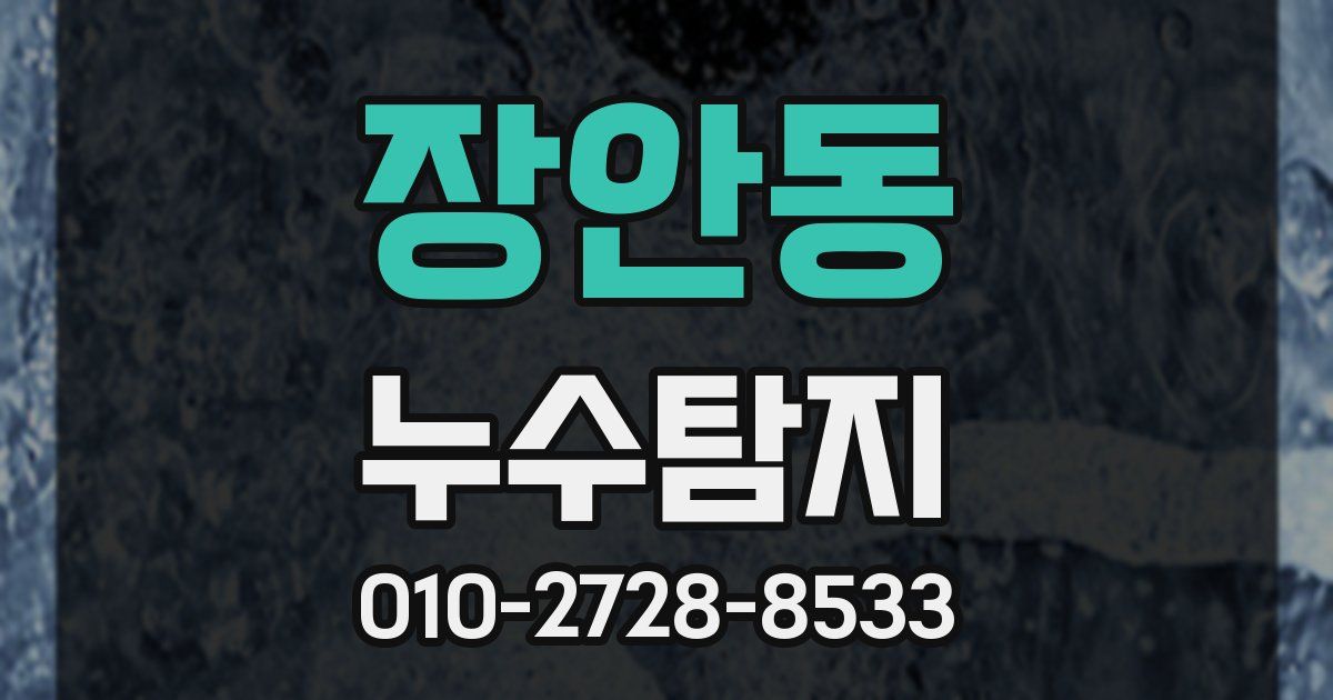장안동 누수공사
